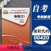 [正版]备考2023自考通辅导0420 00420物理工 考纲解读 同步练习辅导训练题 附2套全真模拟试卷 含知识点讲