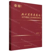 [N]地方监察委员会运行逻辑与发展路径研究/浙江智库-9787522722009