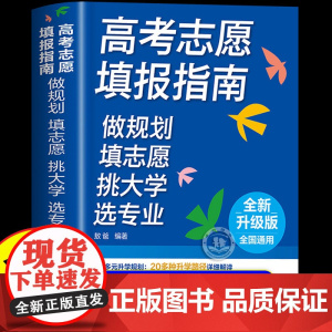 全新升级]高考志愿填报指南 全国高校专业解读 手把手教你填报高考志愿专业一本通高考报考热门专业详解重点大学招生高考报考宝