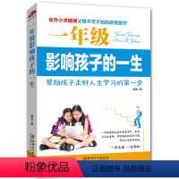 [正版]教育孩子的书籍 一年级影响孩子的一生-幼升小关键期儿童心理学育儿书籍0-3-6-12岁父母好妈妈胜过好老师家庭