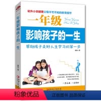 [正版]教育孩子的书籍 一年级影响孩子的一生-幼升小关键期儿童心理学育儿书籍0-3-6-12岁父母好妈妈胜过好老师家庭