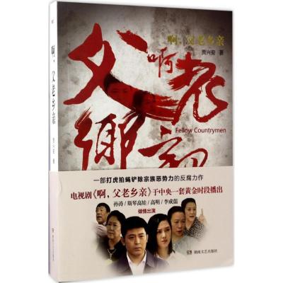 正版新书]啊父老乡亲贾兴安9787540480271