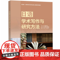 [外研社]日语学术写作与研究方法 新经典·高等学校日语专业核心课程系列教材