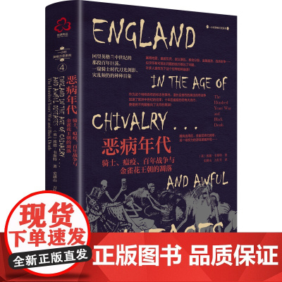 新史纪丛书·恶病年代:骑士、瘟疫、百年战争与金雀 (英)埃德·韦斯特(Ed West) 化学工业出版社 正版书籍