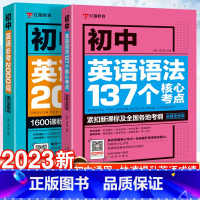 [1册]初中英语必考2000词 初中通用 [正版]新版初中英语语法137个核心考点+初中英语必考2000词中考英语语法大