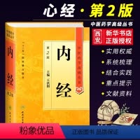 [正版]内经 第二2版 精装 人民卫生出版 中医药学高级丛书 温病条辨金匮要略黄帝内经张仲景讲义校注医药卫生中医古籍大