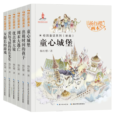 [M]杨红樱画本 校园童话系列(全6册)-103109597