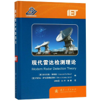 醉染图书现代雷达检测理论9787118117585