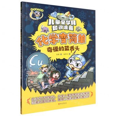 [N]化学变简单(奇怪的蓝舌头)/儿童全学科知识漫画-9787533974480