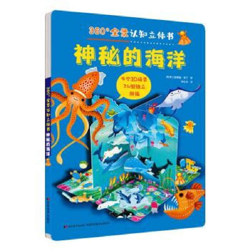 正版新书]360°全景认知立体书-神秘的海洋[意]爱兰桑德鲁·拜丁97