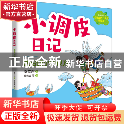 正版 小调皮日记-医治胆小的良方(注音全彩) 秦文君 春风文艺出版