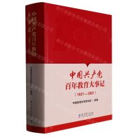 [N]中国共产党百年教育大事记(1921-2021)(精)-9787519132477