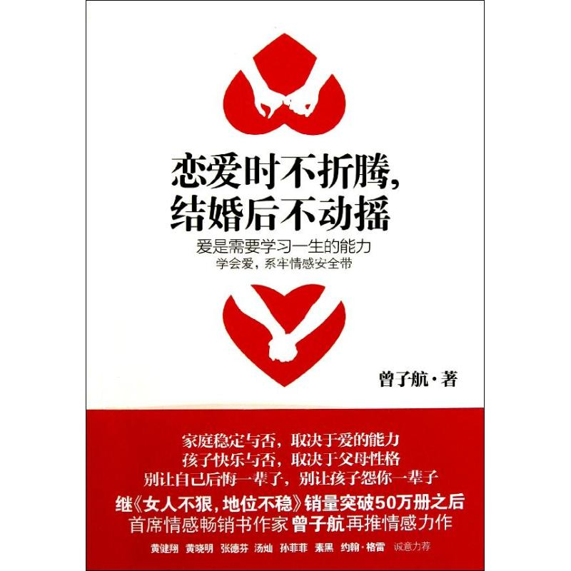 正版新书]恋爱时不折腾结婚后不动摇曾子航9787508629698