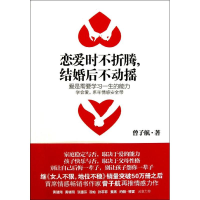 正版新书]恋爱时不折腾结婚后不动摇曾子航9787508629698