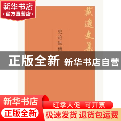 正版 史论纵横 戴逸 中国人民大学出版社 9787300264028 书籍