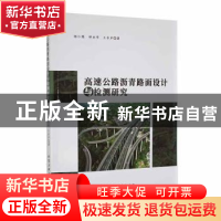 正版 高速公路沥青路面设计与检测研究 杨仁图,钟永华,王水声著