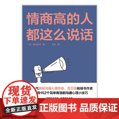 情商高的人都这么说话 神冈真司 著 励志与成功