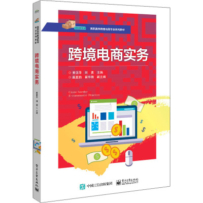 跨境电商实务(高职高专跨境电商专业系列教材)