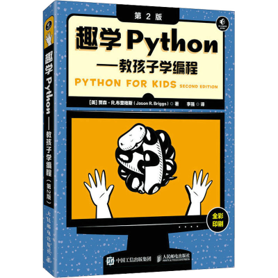 正版新书]趣学Python——教孩子学编程 第2版(美)贾森·R.布里格