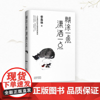 [ 正版书籍]糊涂一点潇洒一点 季羡林散文精选集 人民日报2020新年书单 金庸、白岩松、钱文忠、林