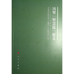 正版新书]冯契“智慧说”要义冯契 著 著9787010264233
