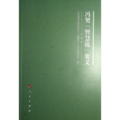 正版新书]冯契“智慧说”要义冯契 著 著9787010264233