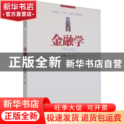 正版 金融学 辛清 经济管理出版社 9787509679241 书籍