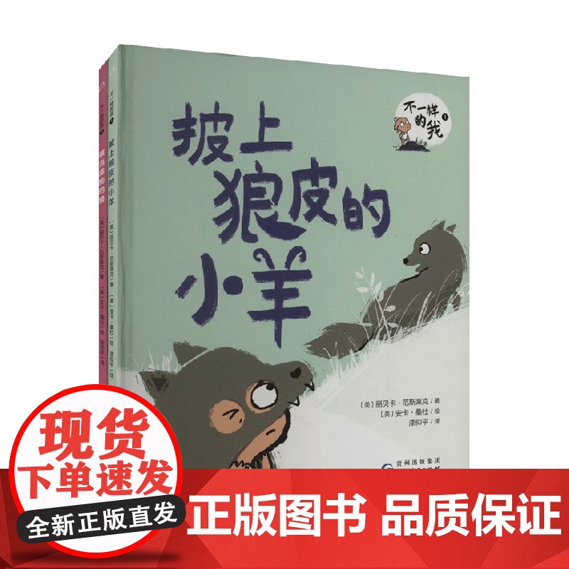 不一样的我 全2册 丽贝卡·范斯莱克 著 儿童绘本