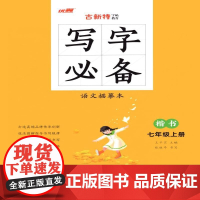 优翼2023秋季新版古新特字帖写字语文7上描摹本小学生同步七年级上册RJ人教版书法控笔训练楷书