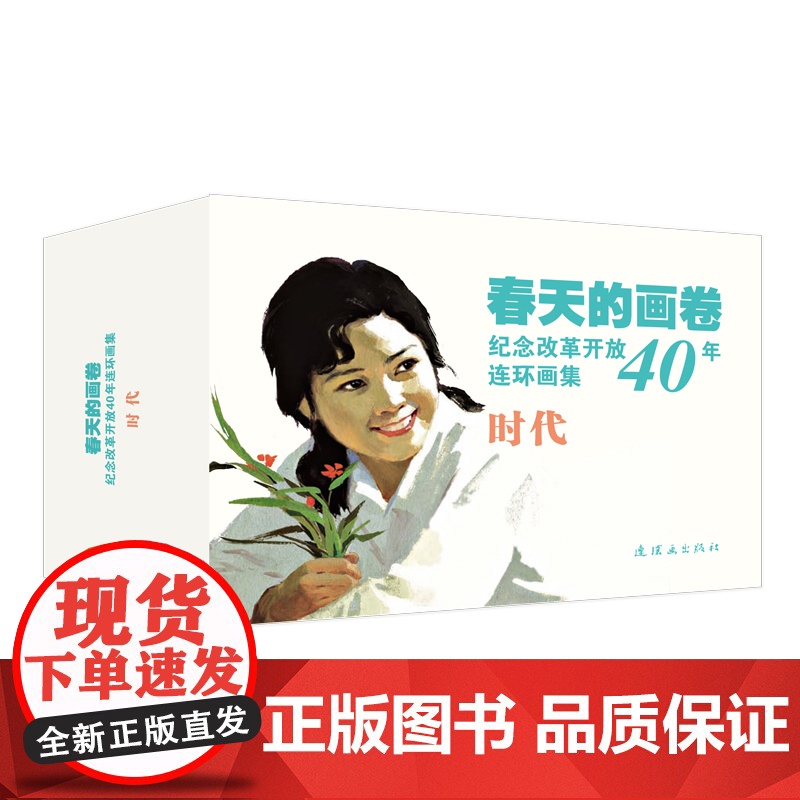 春天的画卷·时代篇 套装全9册 人民美术出版社连环画出版社