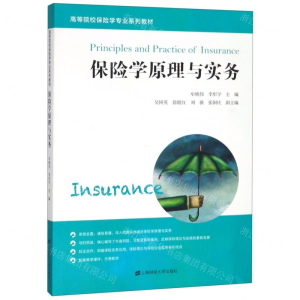 [N]保险学原理与实务(高等院校保险学专业系列教材)-9787564232689