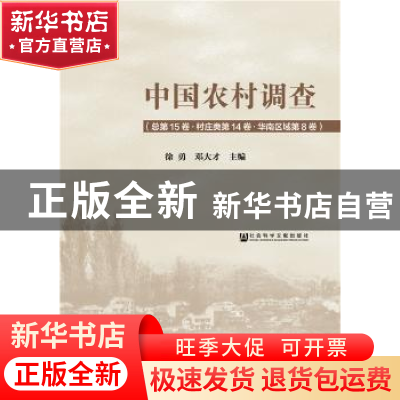 正版 中国农村调查(总第15卷):村庄类(第14卷)-华南区域(第8卷)