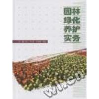 正版新书]园林绿化养护实务崔冬9787503858789