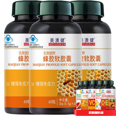 送赠品]美澳健 蜂胶软胶囊60粒*3瓶 药店正品男性女性成人中年青年中