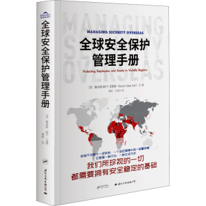 醉染图书全球安全保护管理手册9787512511606