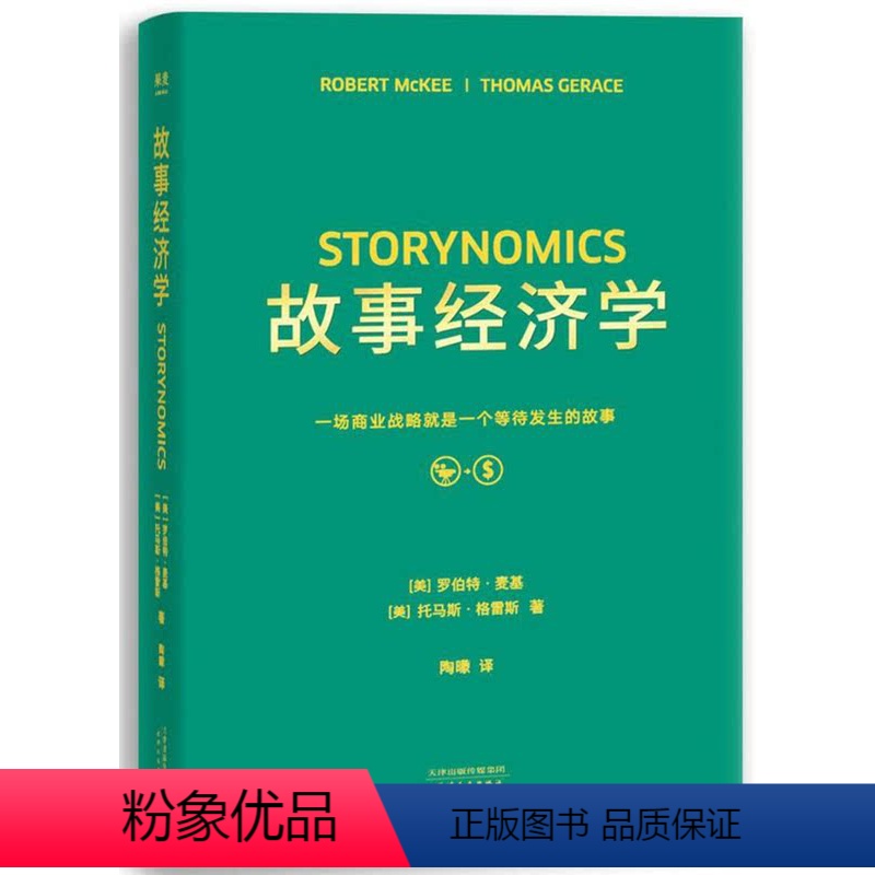 [正版]书店 故事经济学(精) (美)罗伯特·麦基//托马斯·格雷斯 天津人民出版社9787201135151 经济学