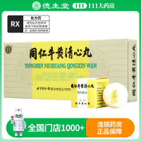 同仁堂同仁牛黄清心丸3g*10丸/盒