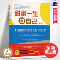 [醉染正版]甜蜜一生由自己1型糖尿病人自助全书第2版黄洁芝译辅助治疗糖尿病饮食管理血糖控制健康管理规范低血糖处理胰岛素治