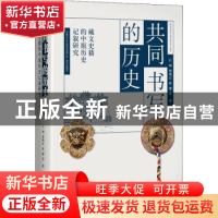 正版 共同书写的历史:藏文史籍的中原历史记叙研究 石硕,曾现江,