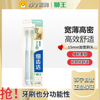 狮王(Lion)细齿洁宽薄茶抗敏牙刷2支软毛成年人缓解敏感减少出血
