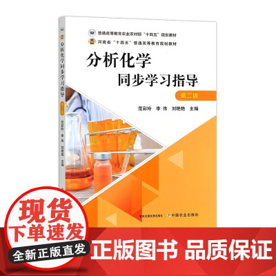 分析化学同步学习指导 31463-4 范彩玲,李伟,刘艳艳 普通高等教育农业农村部“十四五”规划教材