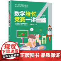 数学培优竞赛一讲一练(四年级)