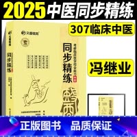 [2025]中医综合同步精练 [正版]文都2025考研临床医师综合能力中医同步精练 冯继业 临床中医刷题练习详解 中