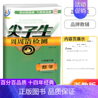 数学[浙教版] 八年级下 [正版]新版尖子生 周周清检测 八年级 下册 数学 浙教版 中学生8年级同步练习册初二作业本