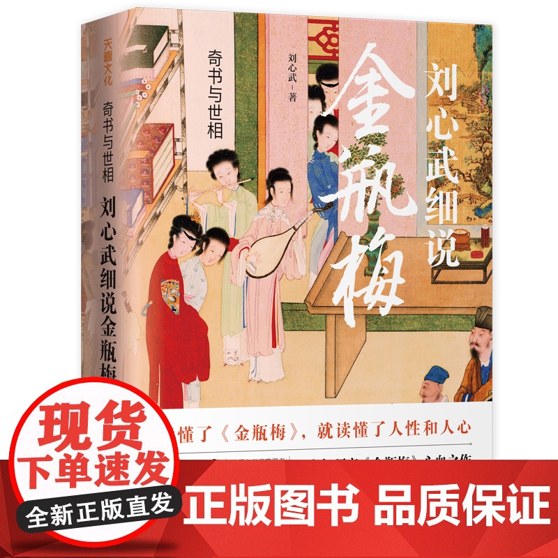 [赠藏书票] 奇书与世相 刘心武细说金瓶梅 词话古代文学名著明朝社会风貌 中国文学名著读物 画集 图鉴 全彩图古典文学小