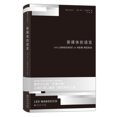 [M]新媒体的语言-9787221158406