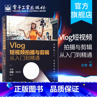 [正版] Vlog短视频拍摄与剪辑从入门到精通 赵君 变身抖音快手B站达人零基础入门 艺术书籍 电子工业出版社