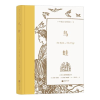 正版新书]鸟·蛙(插图珍藏版)[古希腊]阿里斯托芬9787559459664