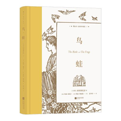 正版新书]鸟·蛙(插图珍藏版)[古希腊]阿里斯托芬9787559459664