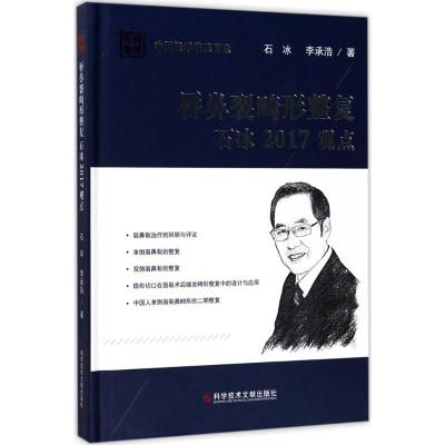 唇鼻裂畸形整复石冰2017观点